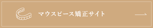 マウスピース矯正サイト