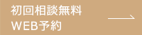 初回相談無料 WEB予約