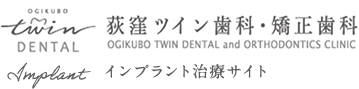 杉並区・荻窪でインプラント治療｜荻窪ツイン歯科・矯正歯科