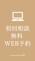 初回相談無料 WEB予約