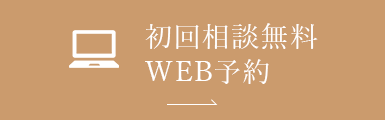 初回相談無料 WEB予約