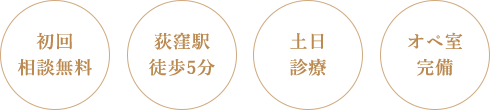 初回相談無料 荻窪駅徒歩5分 土日診療 オペ室完備